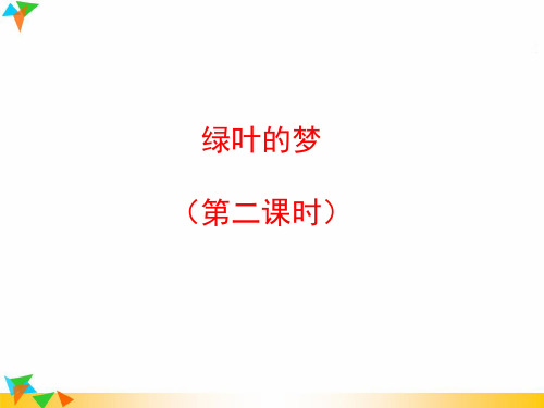 四年级语文上册第四单元19绿叶的梦第2课时优秀课件冀教版