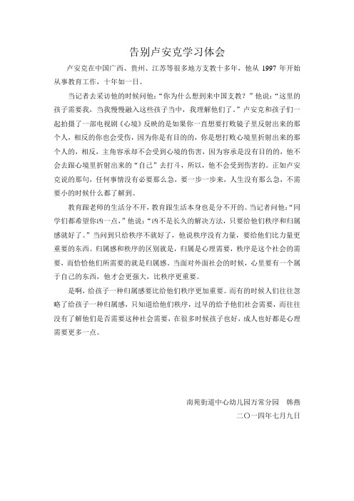 告别卢安克学习体会.doc