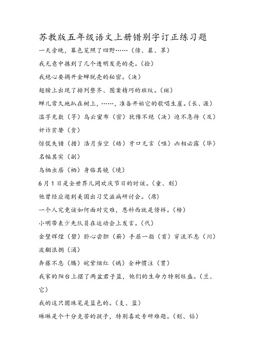 苏教版五年级语文上册错别字订正练习题答案