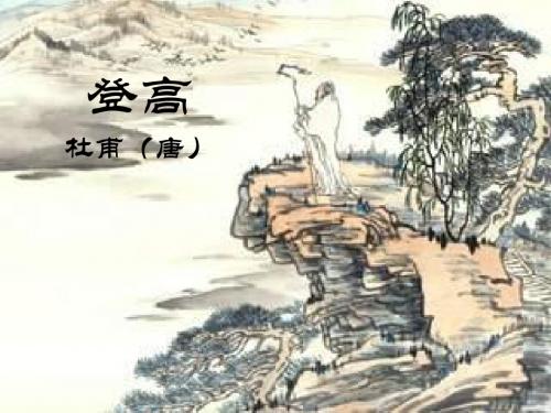 登高蜀相 PPT课件 16 人教版