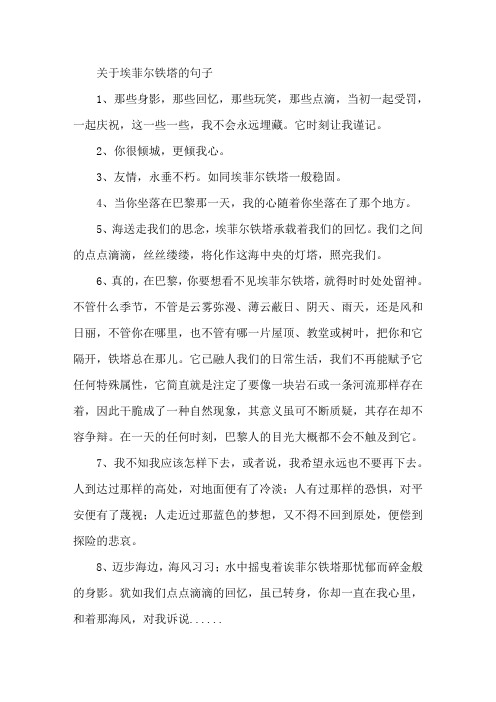 精选关于埃菲尔铁塔的句子