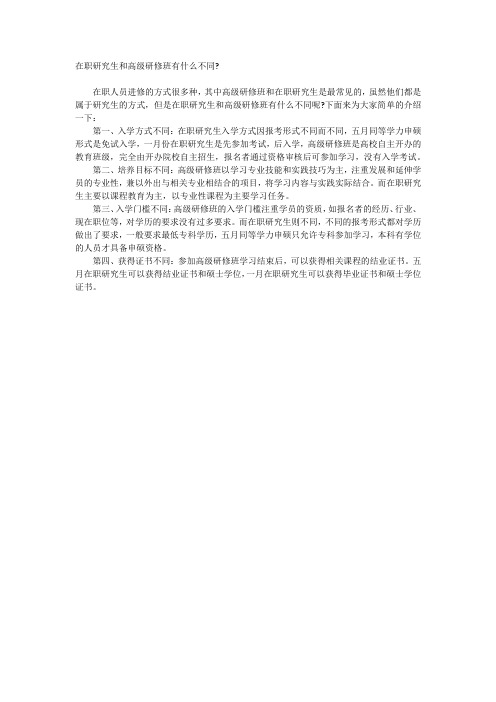 在职研究生和高级研修班有什么不同