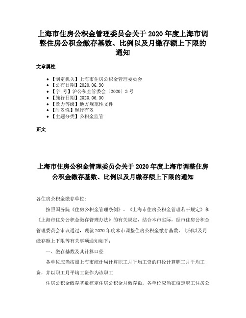 上海市住房公积金管理委员会关于2020年度上海市调整住房公积金缴存基数、比例以及月缴存额上下限的通知