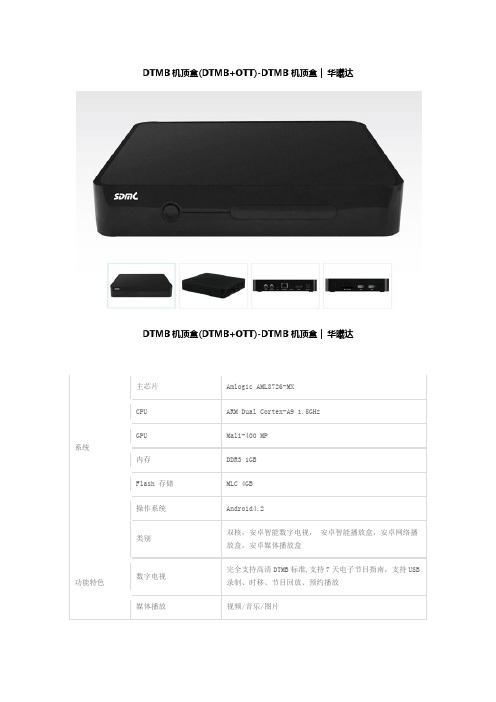 DTMB机顶盒(DTMB+OTT)-DTMB 机顶盒丨华曦达