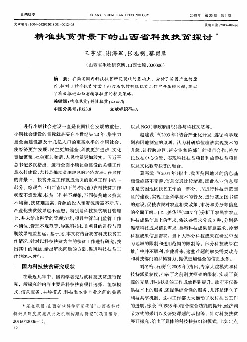 精准扶贫背景下的山西省科技扶贫探讨