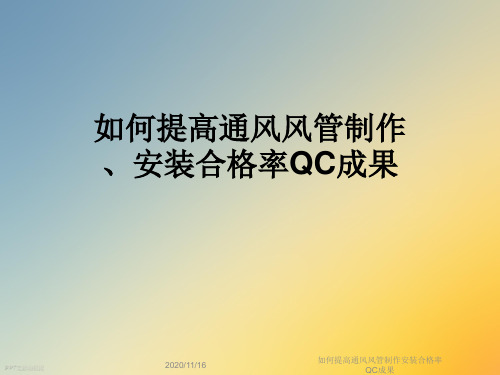 如何提高通风风管制作安装合格率QC成果