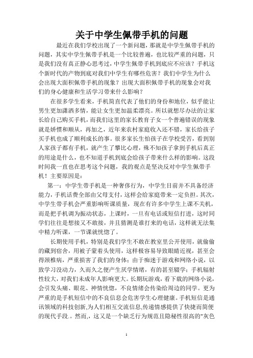 关于中学生佩带手机的问题