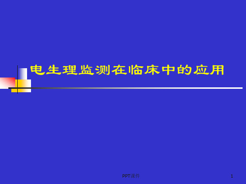 电生理监测在临床中的应用  ppt课件