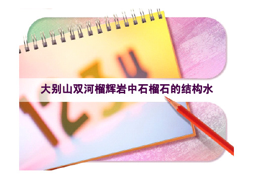 大别山双河榴辉岩中石榴石的结构水---