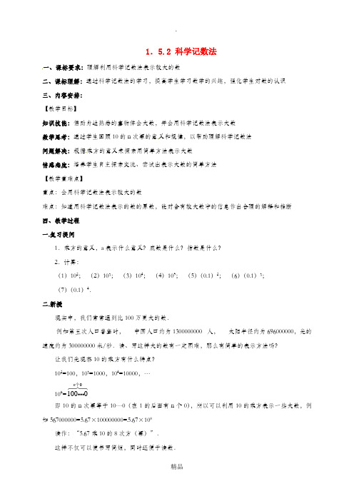 七年级数学上册 第一章 有理数 1.5 有理数的乘方 1.5.2 科学记数法教案 新人教版