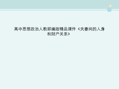 高中思想政治人教部编版精品课件《夫妻间的人身和财产关系》