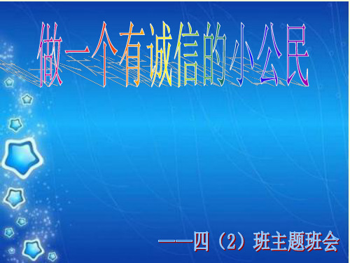 做一个有诚信的小公民