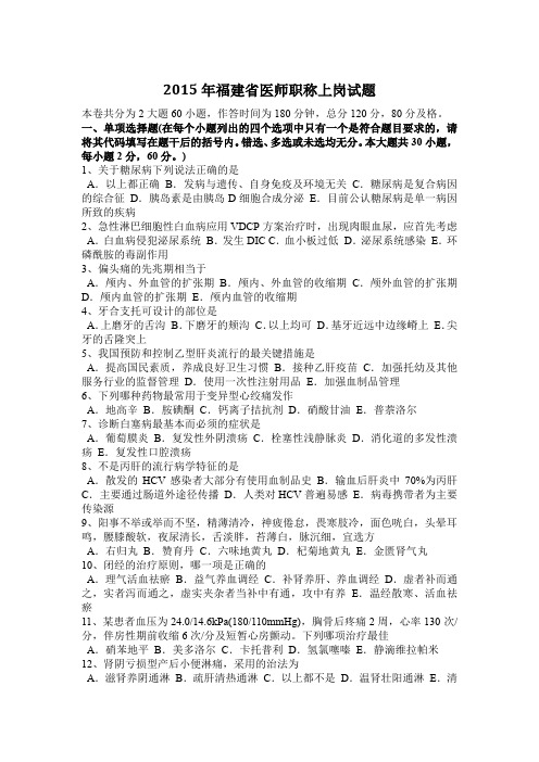 2015年福建省医师职称上岗试题