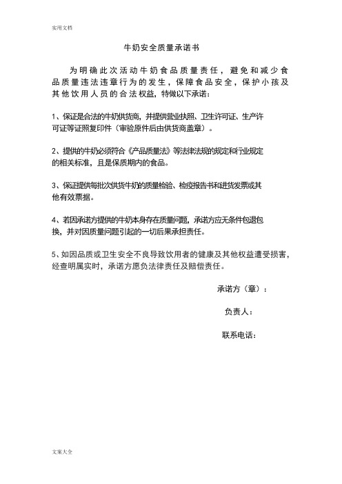 牛奶安全系统高质量承诺书书