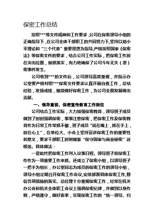 公司开展保密工作总结