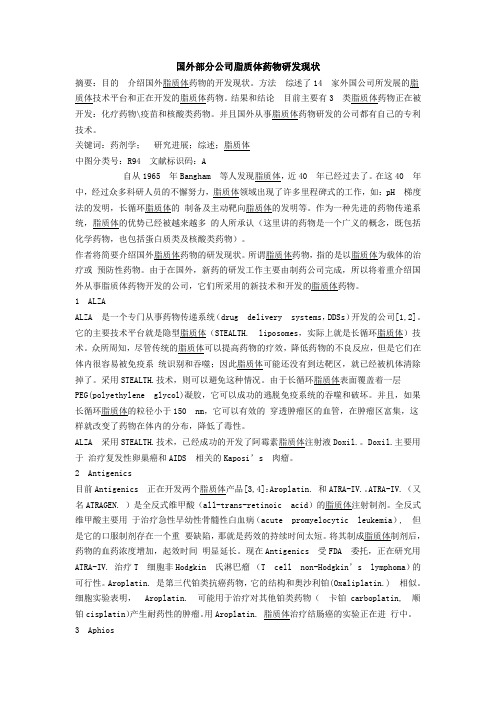 国外部分公司脂质体药物研发现状