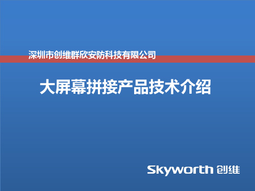 大屏幕显示产品简介PPT课件