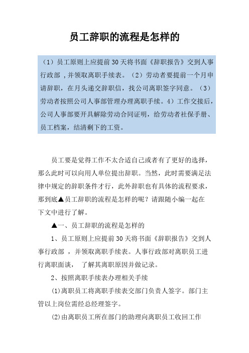 员工辞职的流程是怎样的