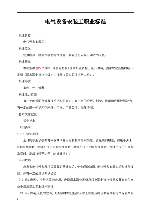 电气设备安装工职业标准