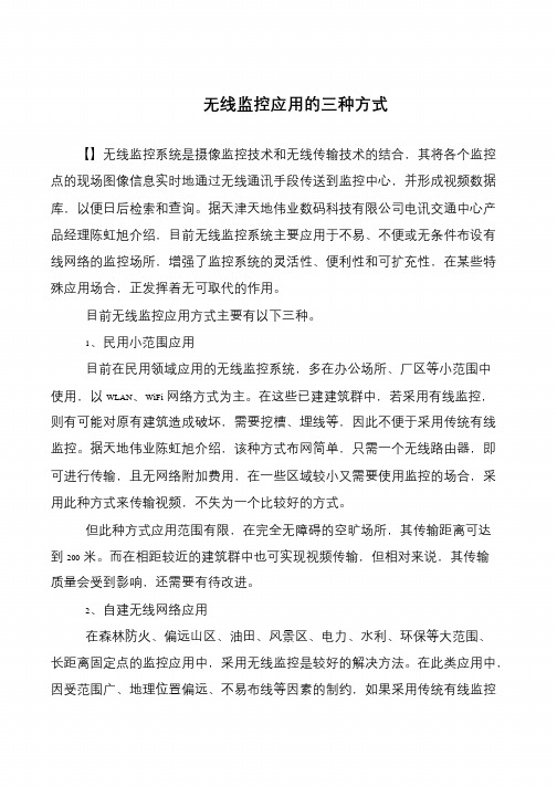 无线监控应用的三种方式