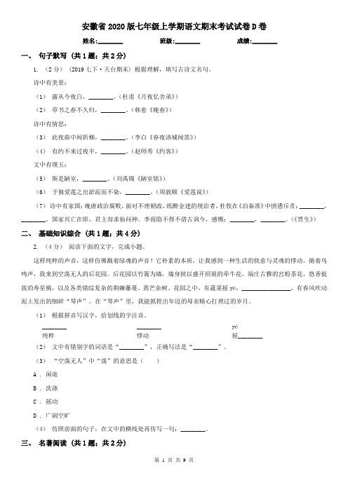安徽省2020版七年级上学期语文期末考试试卷D卷