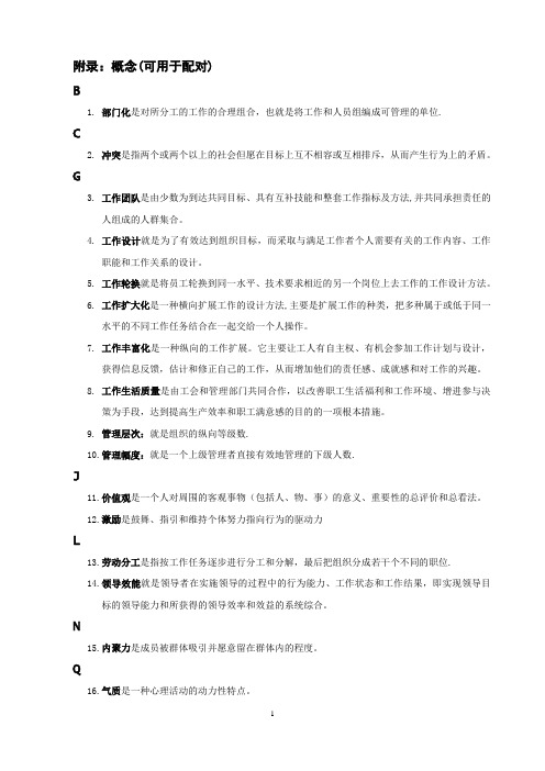 组织行为学本科网考复习重点(单选、多选、配对、是非题)