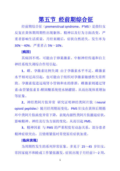 第五节 经前期综合征