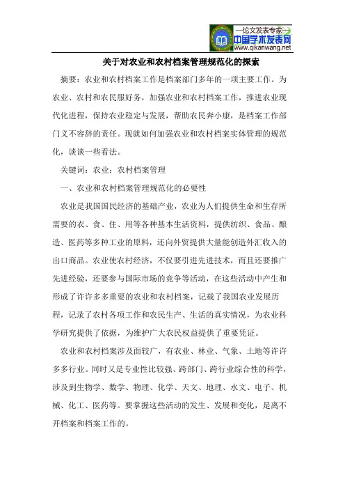 对农业和农村档案管理规范化
