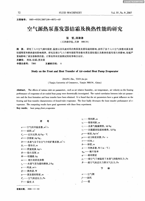 空气源热泵蒸发器结霜及换热性能的研究