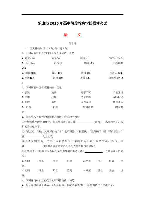 四川乐山2010年中考语文试卷及答案(Word版)