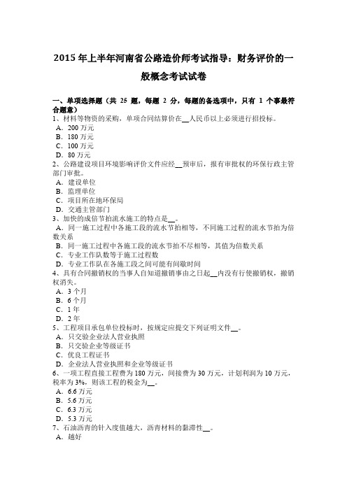 2015年上半年河南省公路造价师考试指导：财务评价的一般概念考试试卷