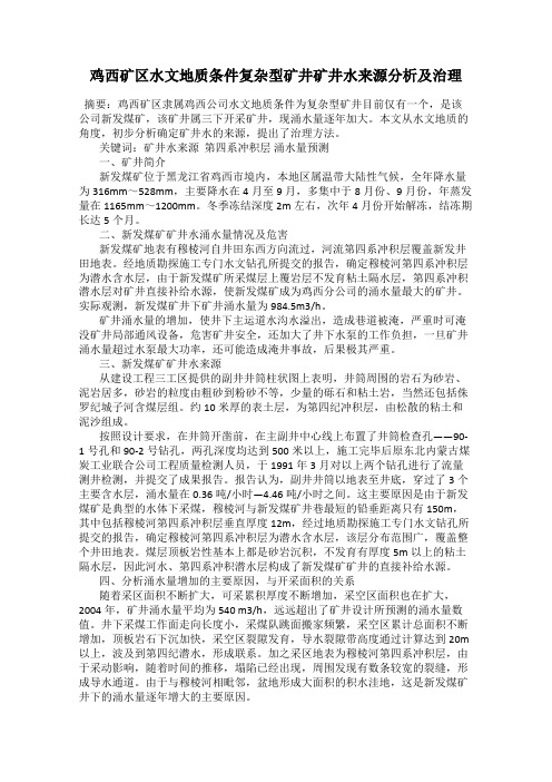 鸡西矿区水文地质条件复杂型矿井矿井水来源分析及治理