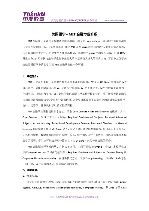美国留学MIT金融专业介绍