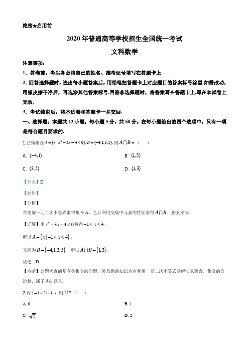 精品解析：2020年全国统一高考数学试卷(文科)(新课标Ⅰ)(解析版)