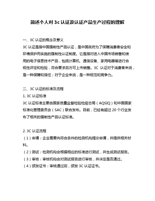 简述个人对3c认证及认证产品生产过程的理解