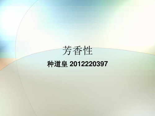 芳香性