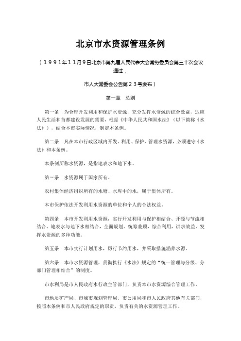 北京市水资源管理条例