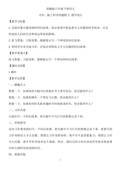 部编版六年级下册习作：插上科学的翅膀飞  优秀教案