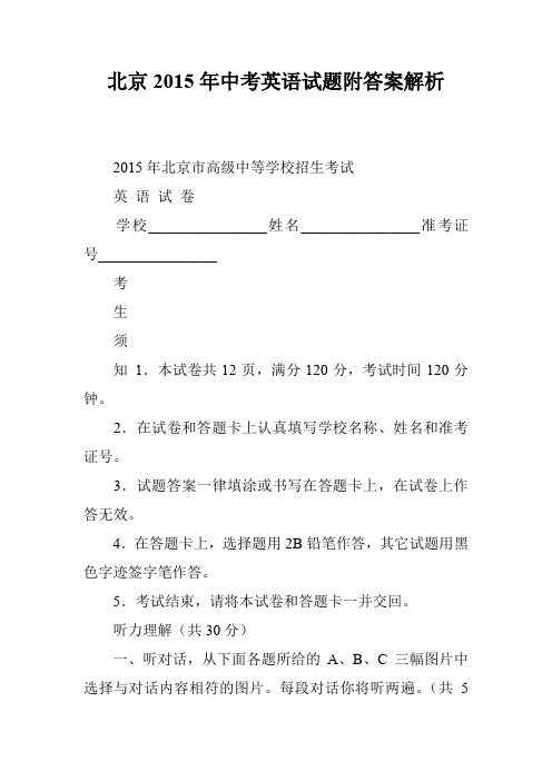 北京2015年中考英语试题附答案解析