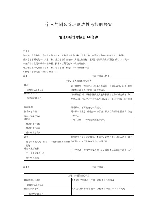 个人与团队管理形成性考核册答案