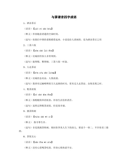 与茶谐音四字成语