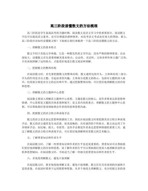 高三阶段读懂散文的方法梳理