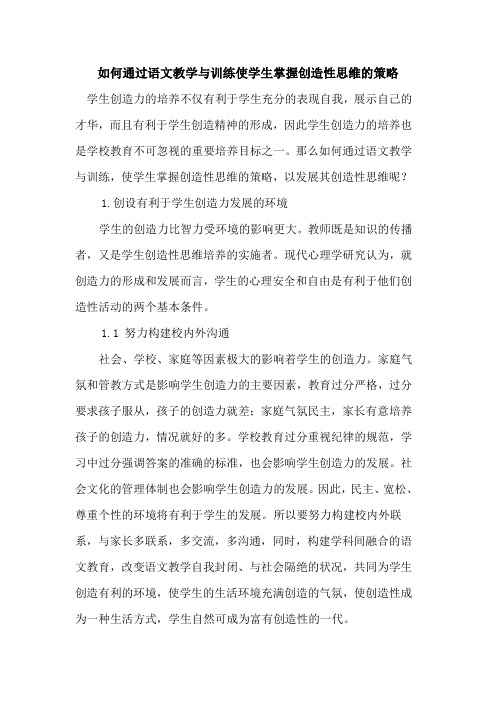 通过语文教学与训练使学生掌握创造性思维策略