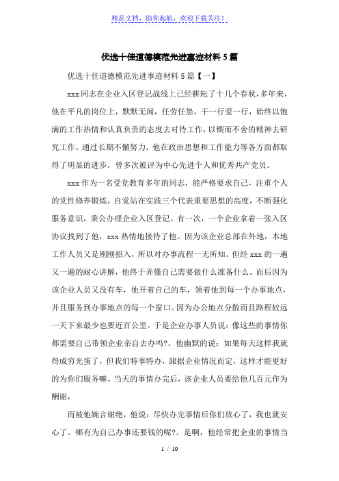 优选十佳道德模范先进事迹材料5篇
