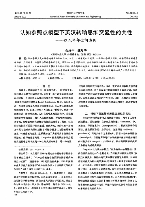 认知参照点模型下英汉转喻思维突显性的共性——以人体部位词为例