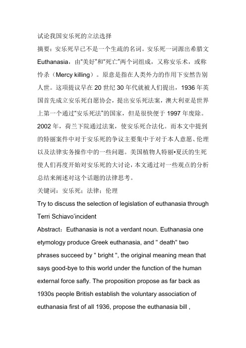 试论我国安乐死的立法选择