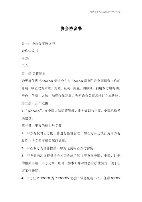 协会协议书