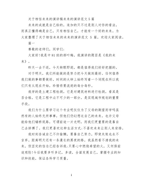 关于相信未来的演讲稿 未来的演讲范文5篇