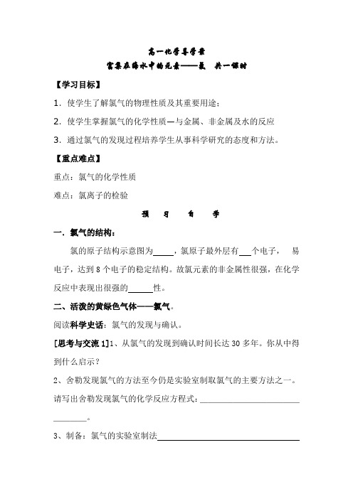 高一化学导学案《富集在海水中的元素——氯__》