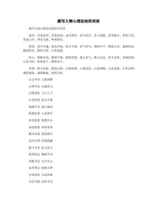 描写人物心理活动的词语